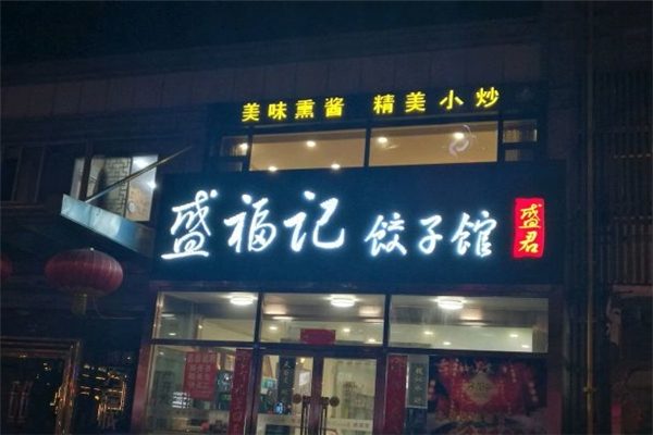 盛福记饺子馆