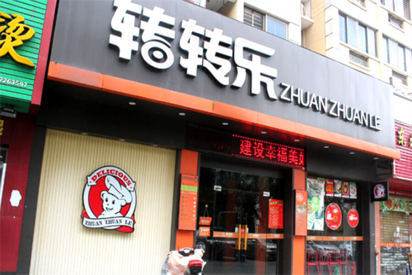 转转乐小火锅 转转乐小火锅