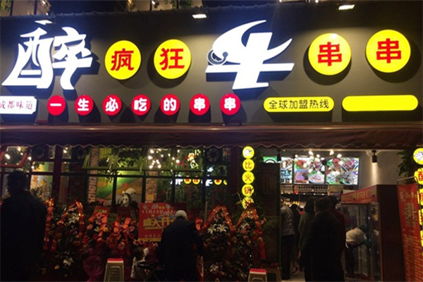 醉疯狂牛串串火锅