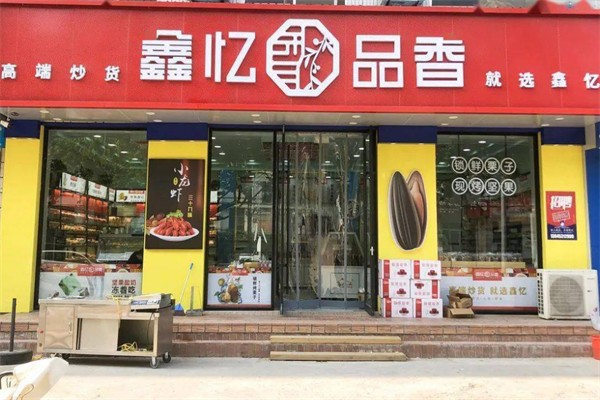 鑫忆品香炒货 鑫忆品香炒货