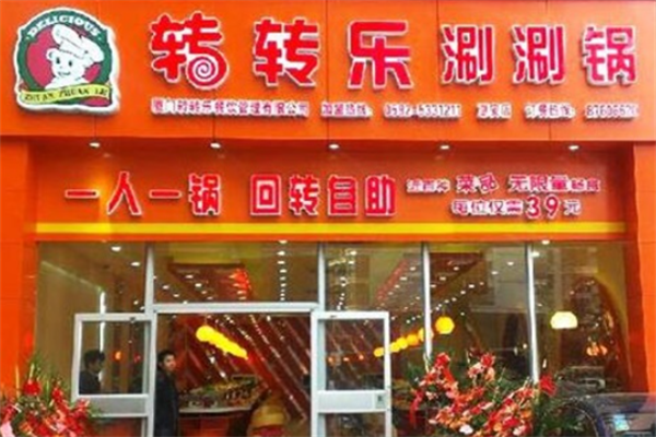 转转乐小火锅 转转乐小火锅