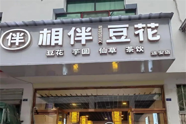 相伴豆花