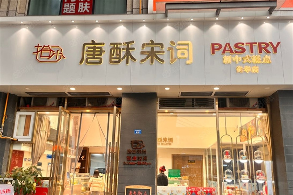唐酥宋词糕点