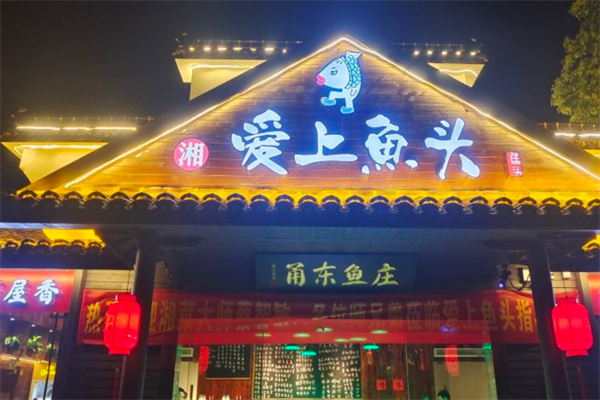 舟山爱上鱼头火锅 舟山爱上鱼头火锅