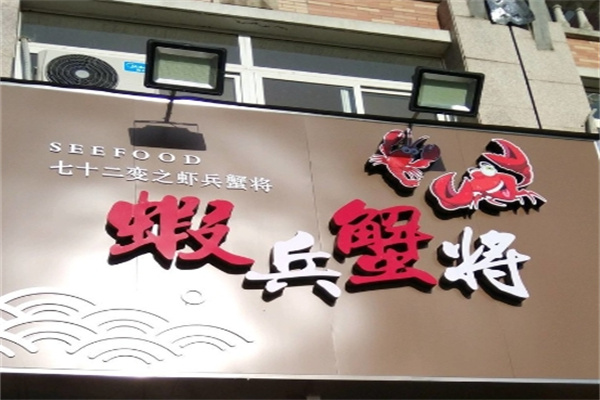 虾兵蟹将焖锅
