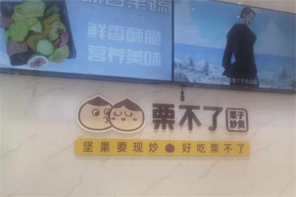 粟不了