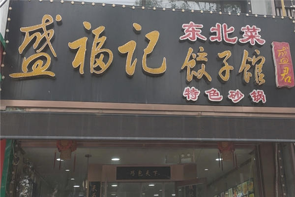 盛福记饺子馆