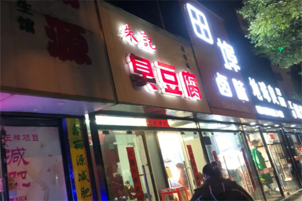 朱记臭豆腐