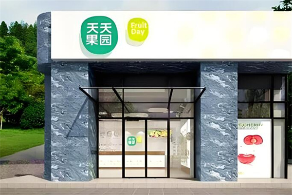 天天果业加盟怎么样?实力品牌,值得推荐