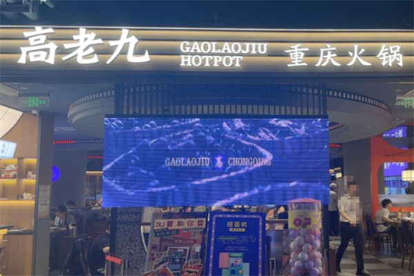重庆高老九火锅