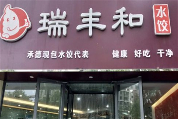 瑞丰和水饺 瑞丰和水饺