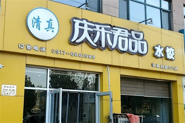 庆乐君品水饺 庆乐君品水饺