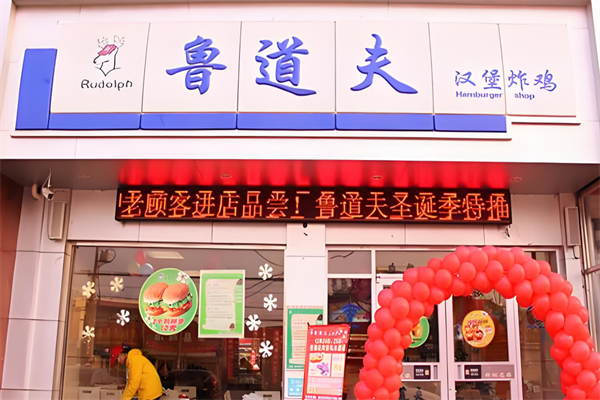 鲁道夫汉堡店