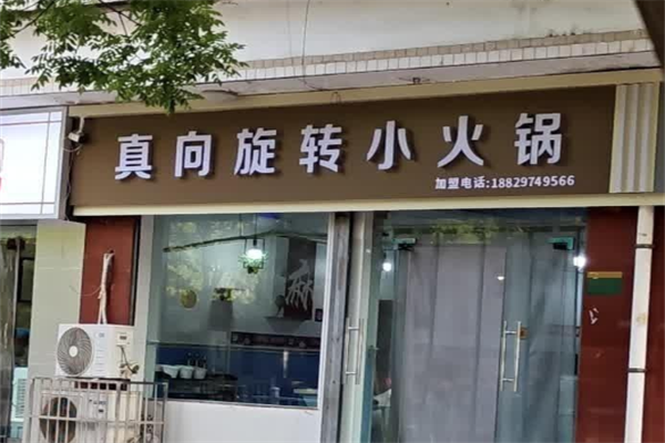 真向旋转小火锅 真向旋转小火锅