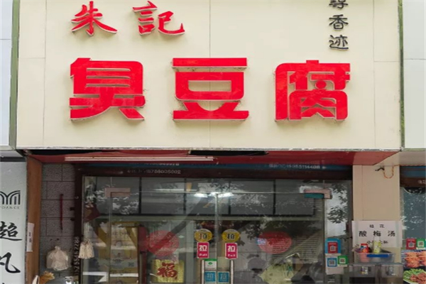 朱记臭豆腐