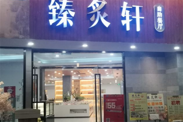 臻炙轩自助烤肉火锅