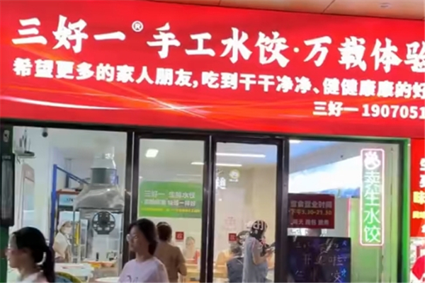 三好一手工水饺