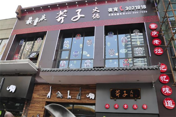 重庆莽子老火锅