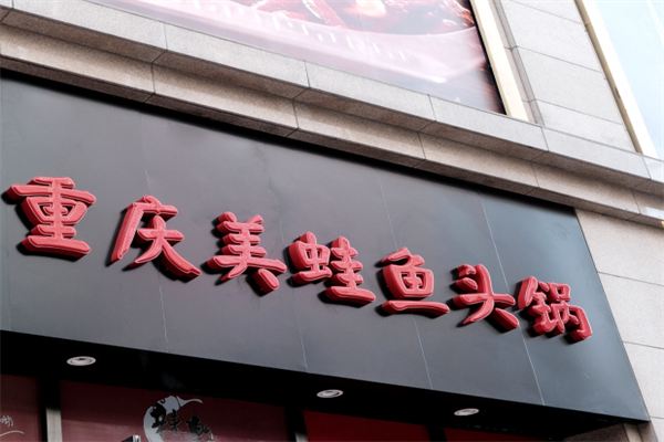 重庆美蛙鱼头火锅 重庆美蛙鱼头火锅