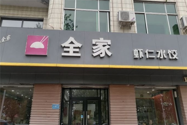 全家虾仁水饺
