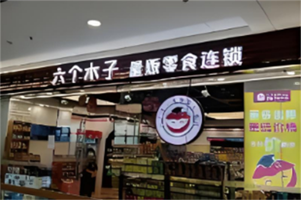 六个木子量贩零食 六个木子量贩零食