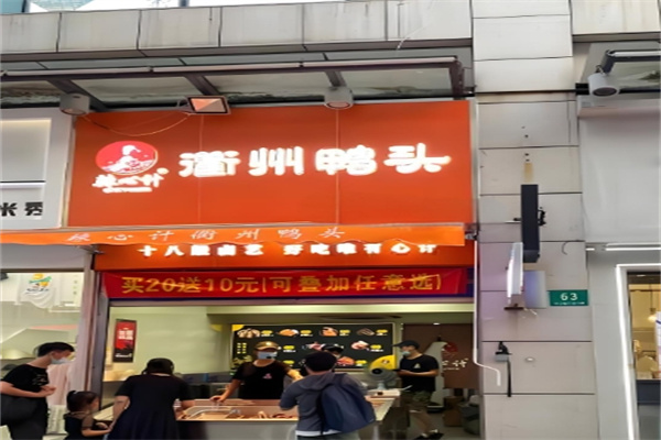 辣心计衢州鸭头