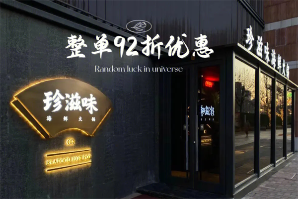 珍滋味海鲜火锅 珍滋味海鲜火锅