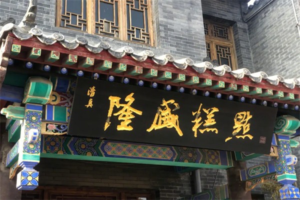 隆盛糕点