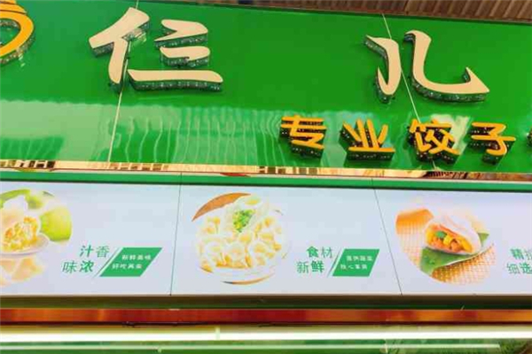 仨儿水饺 仨儿水饺