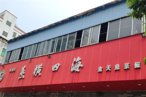蒸横四海火锅