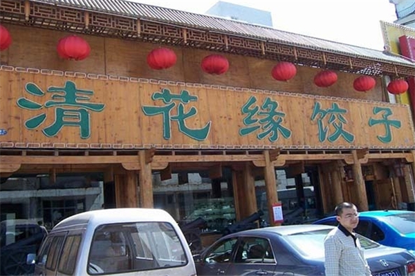 清花缘饺子 清花缘饺子