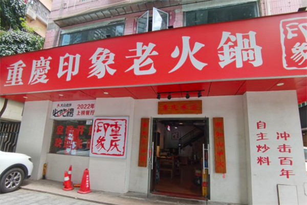 重庆印象老火锅 重庆印象老火锅