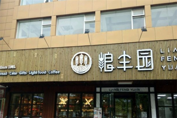 粮丰园