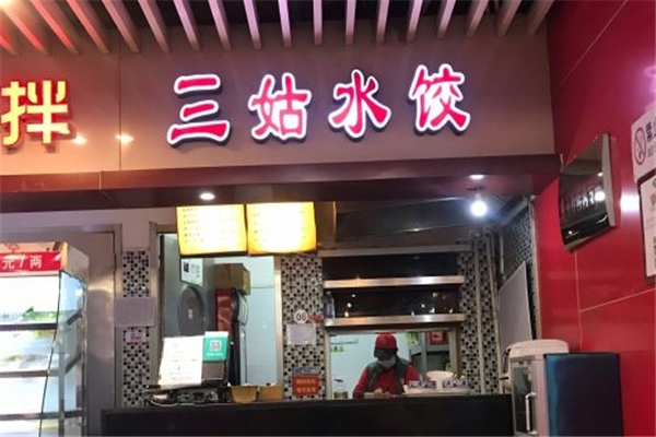 三姑水饺
