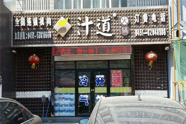 汁道小火锅