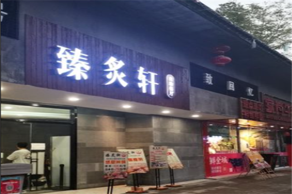 臻炙轩自助烤肉火锅