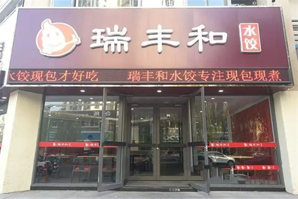 瑞丰和水饺 瑞丰和水饺