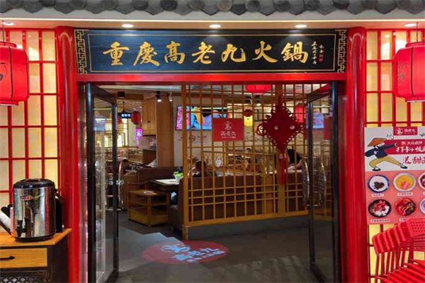 重庆高老九火锅
