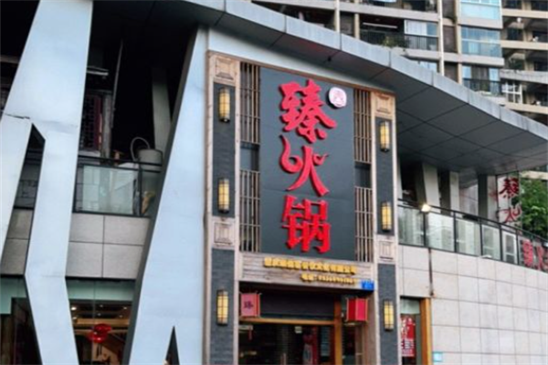 臻火锅