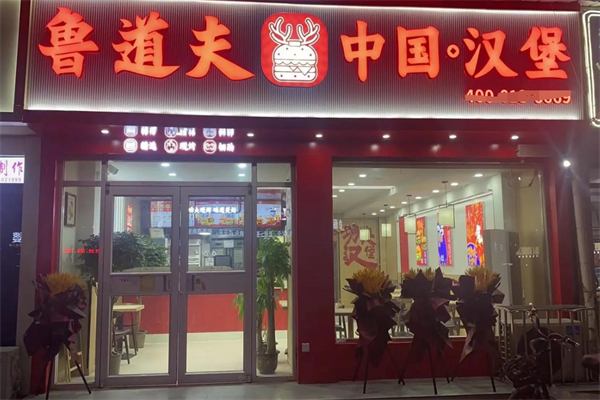 鲁道夫汉堡店