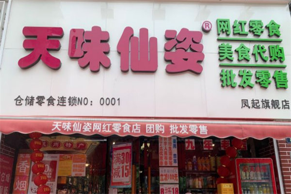 天味仙姿零食