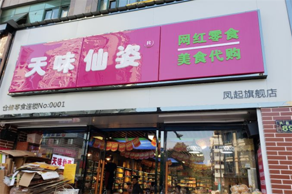 天味仙姿零食