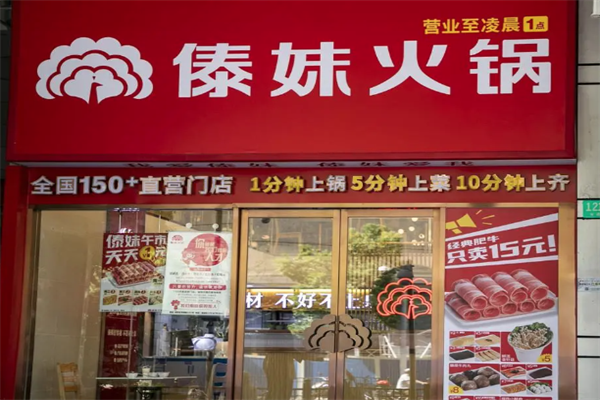 正宗傣妹火锅