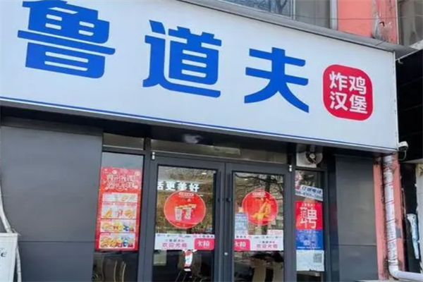 鲁道夫汉堡店