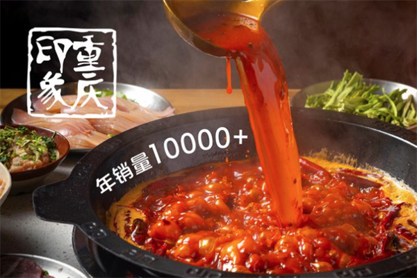 重庆印象老火锅