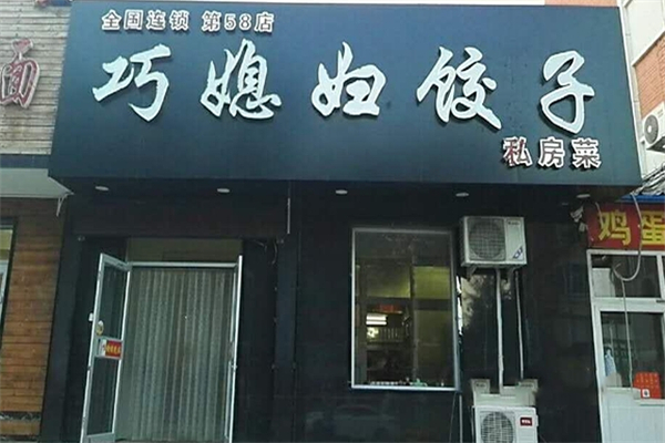 巧媳妇饺子