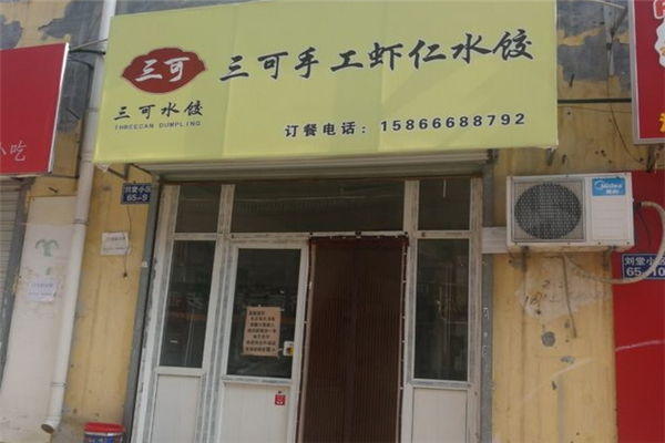 三可手工虾仁水饺