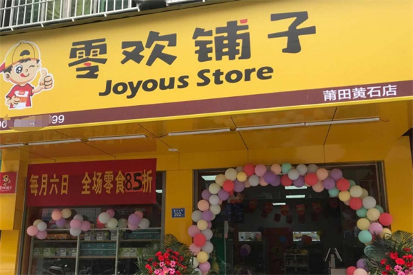 零欢铺子零食店