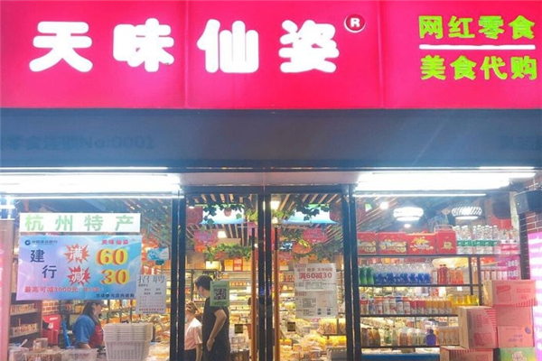 天味仙姿零食