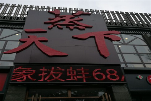 蒸天下海鲜蒸汽火锅